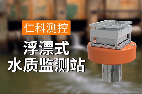 式水质监测站：保障水质安全九游会真人游戏第一品牌浮漂