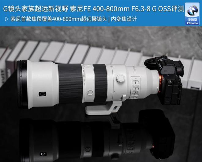E 400-800mm F63-8 G OSS评测J9真人游戏第一品牌G镜头家族超远新视野 索尼F(图15)